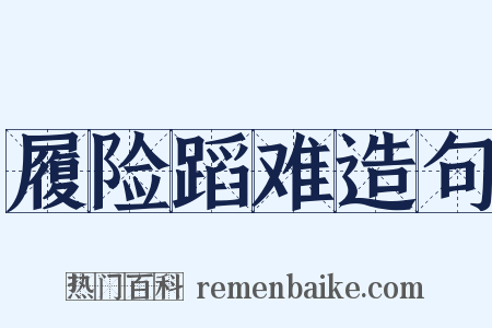 履险蹈难造句是什么意思的图片